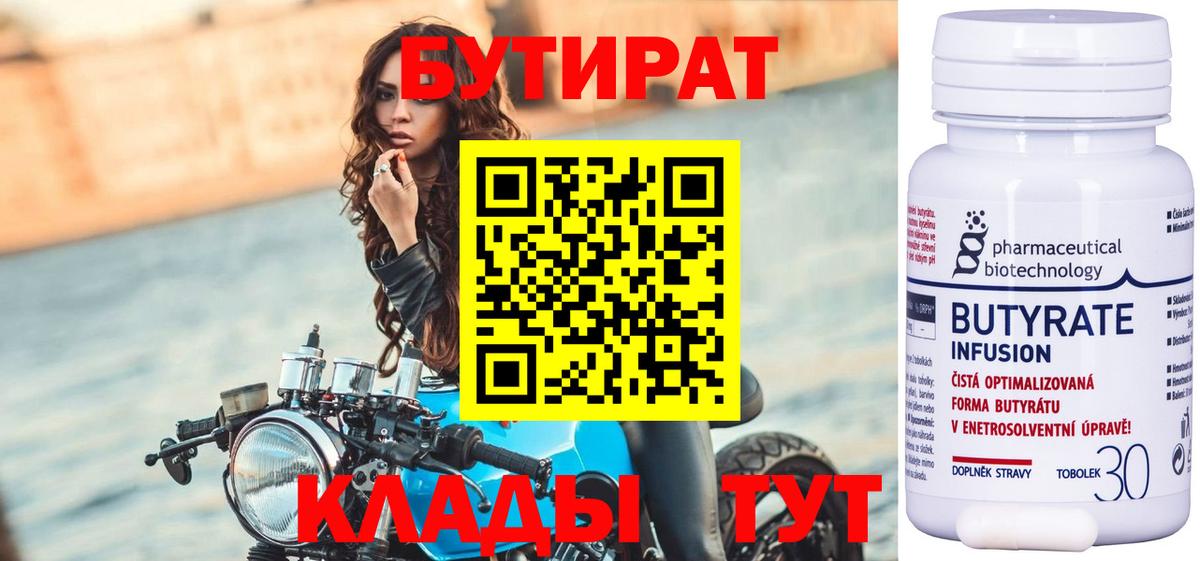 БУТИРАТ 1.4BDO  Вход с VPN  Саратов 